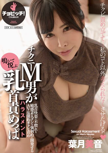 葉月 美音